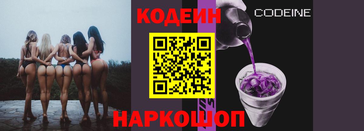 Дедовск  Кодеиновый сироп Lean Purple Drank  Вход с VPN  Codein напиток Lean (лин) 